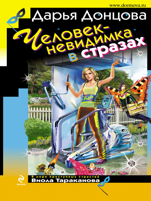 Title details for Человек-невидимка в стразах by Дарья Донцова - Available